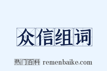 众信组词是什么意思的图片